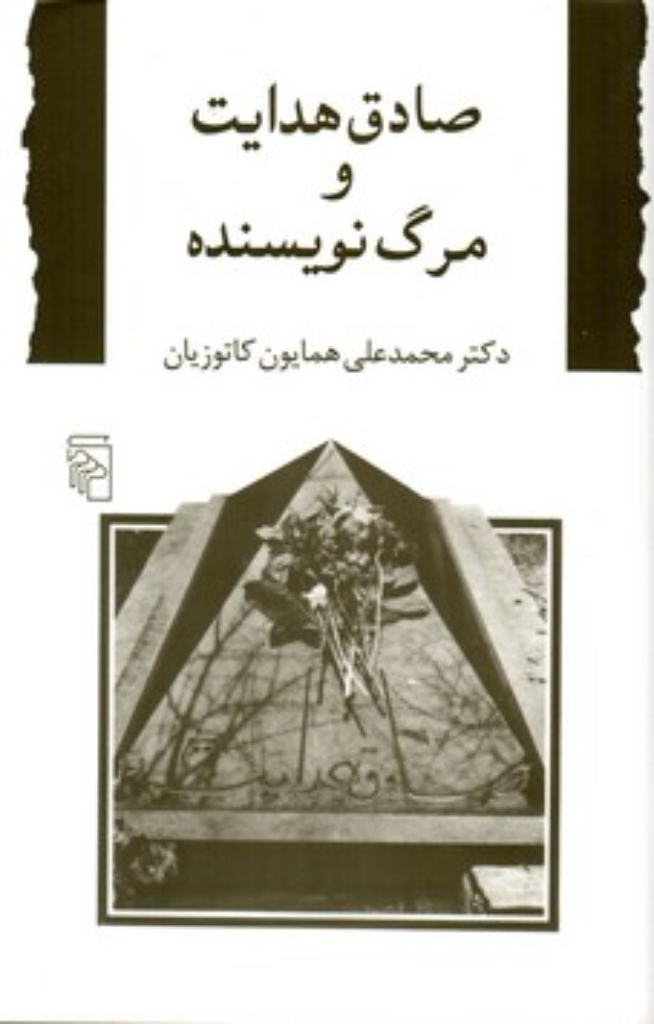 تصویر  صادق هدایت و مرگ نویسنده (رقعی-شمیز)